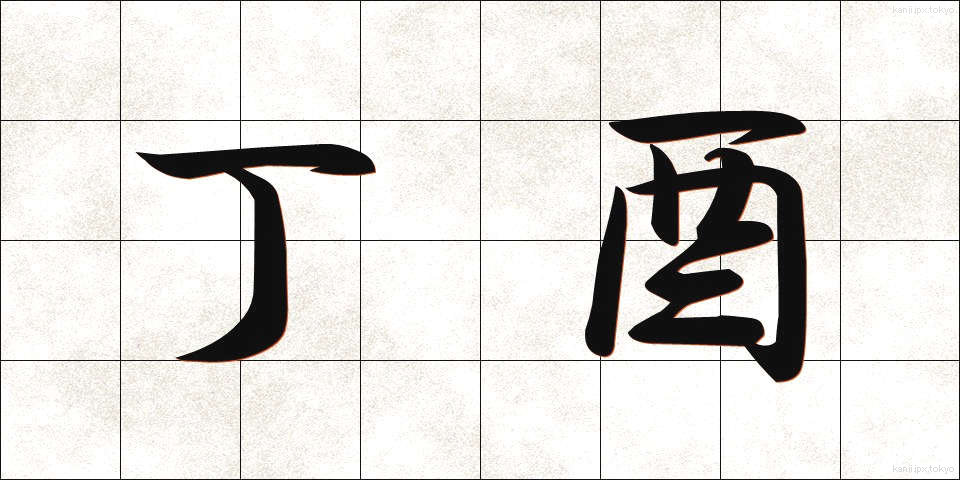 丁酉 (ていゆう)