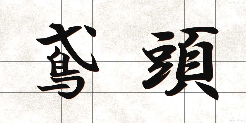鳶頭 (とびがしら)