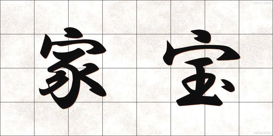 家宝 (かほう)
