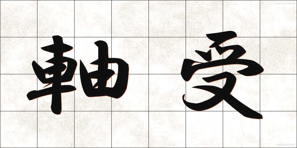 軸受 (じくうけ)