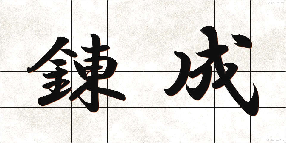 錬成 (れんせい)