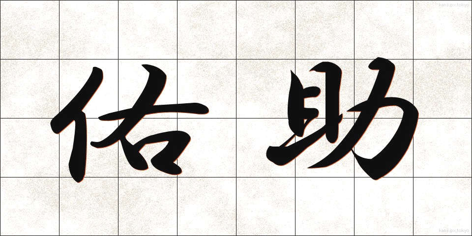 佑助 (ゆうすけ)