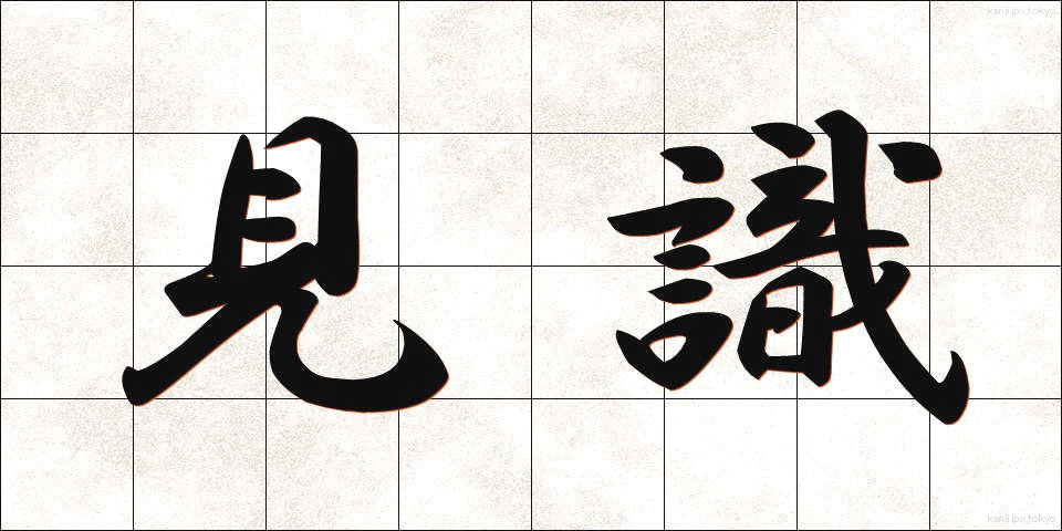 見識 (けんしき)
