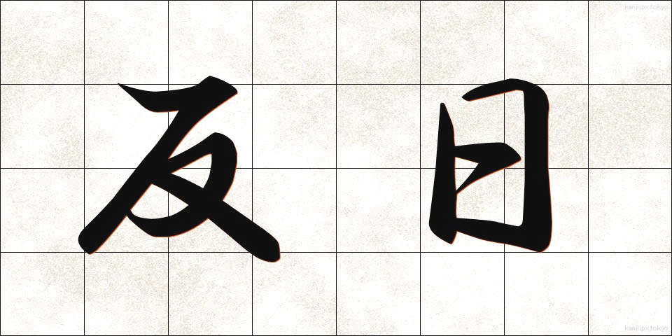 反日 (はんにち)
