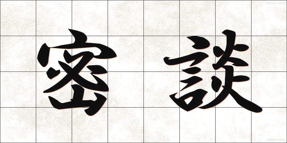 密談 (みつだん)