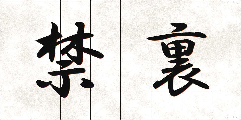 禁裏 (きんり)