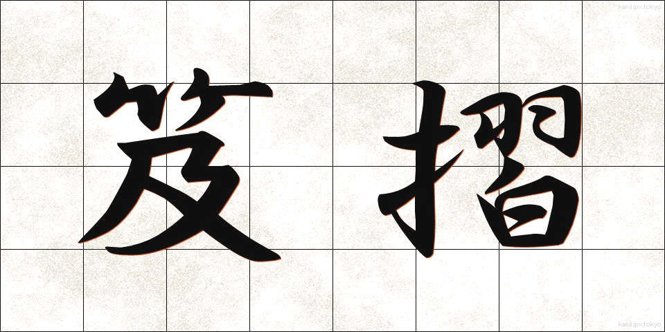 笈摺 (きゅうすり)