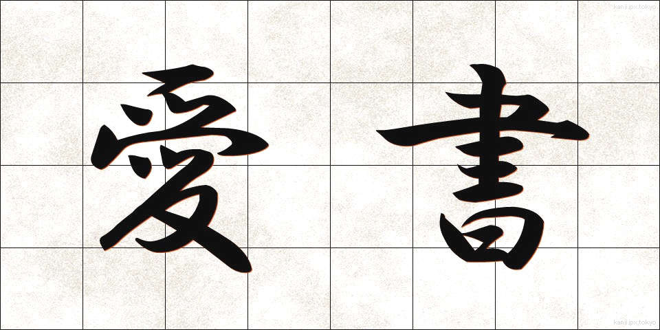 愛書 (あいしょ)