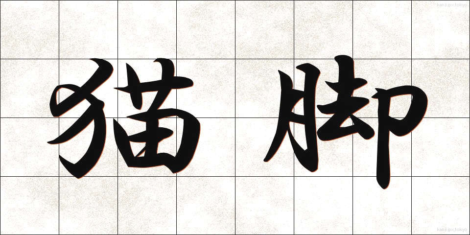 猫脚 (ねこあし)