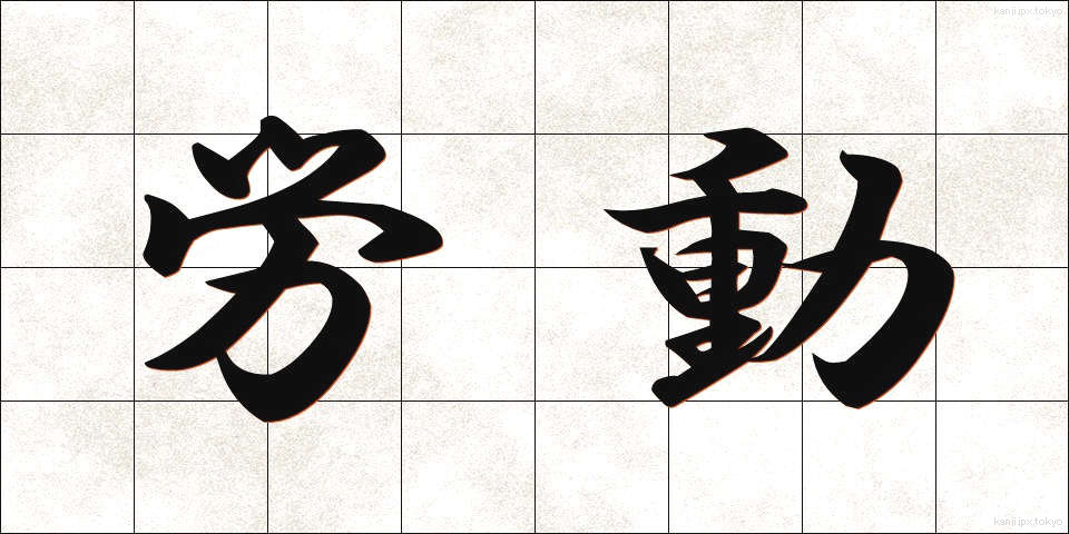 労動 (ろうどう)