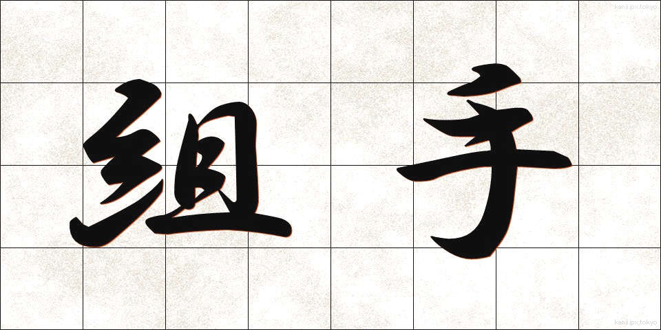 組手 (くみて)