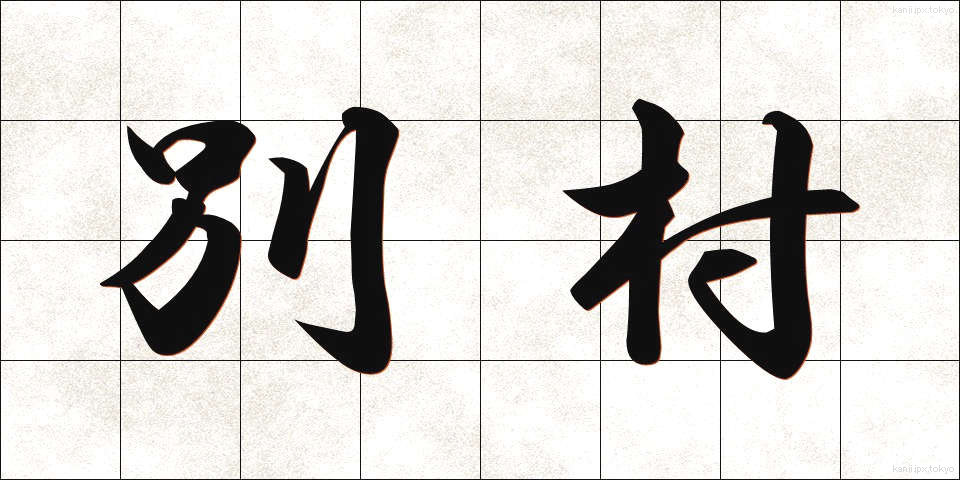 別村 (べつそん)
