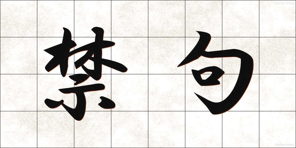 禁句 (きんく)