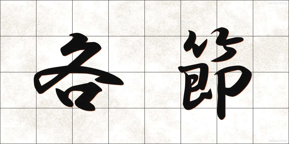 各節 (かくせつ)