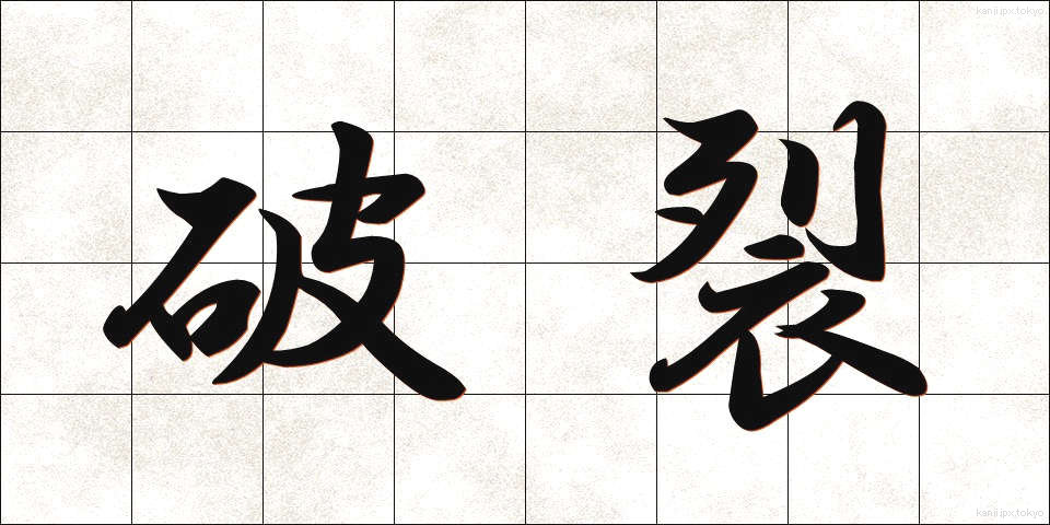 破裂 (はれつ)