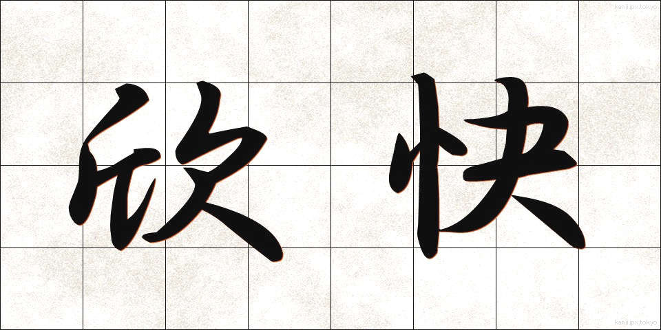 欣快 (きんかい)