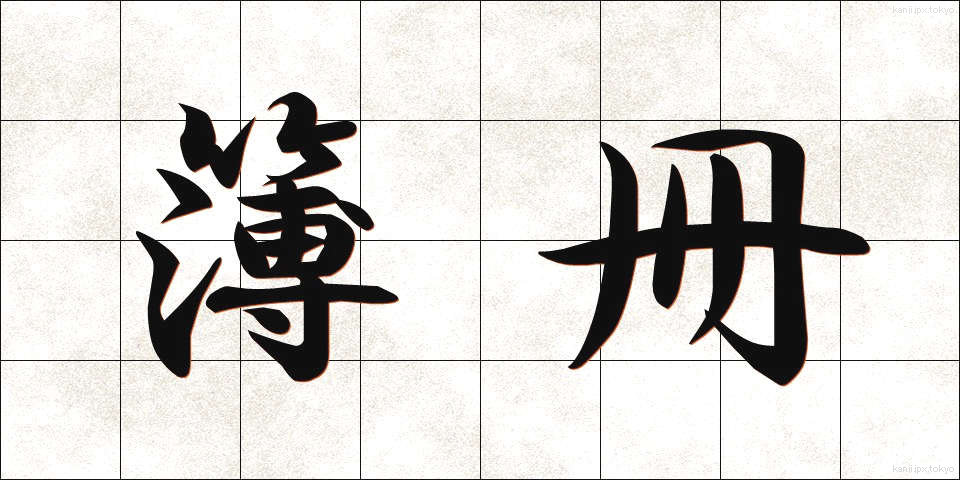 簿冊 (ぼさつ)