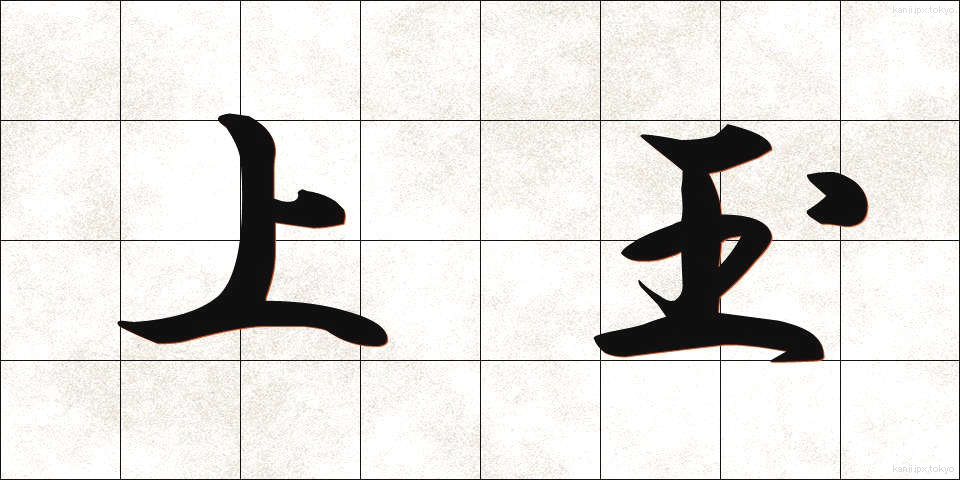 上玉 (じょうだま)