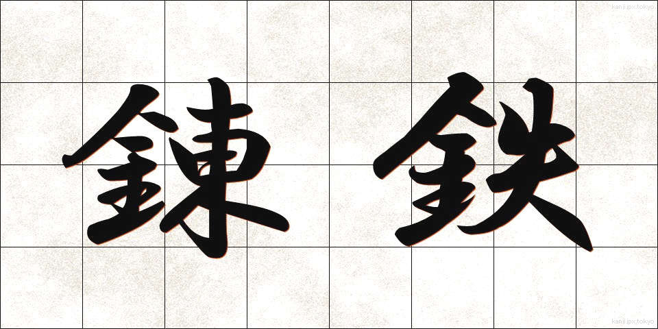 錬鉄 (れんてつ)
