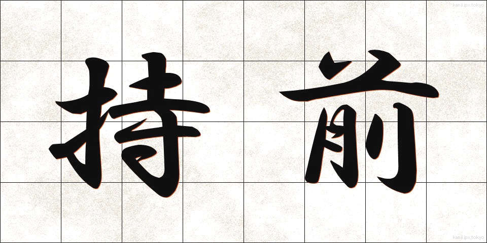持前 (もちまえ)