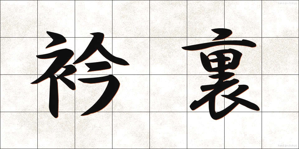 衿裏 (えりうら)