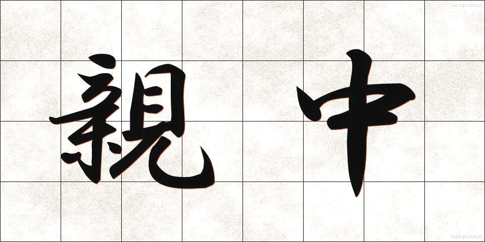 親中 (しんちゅう)