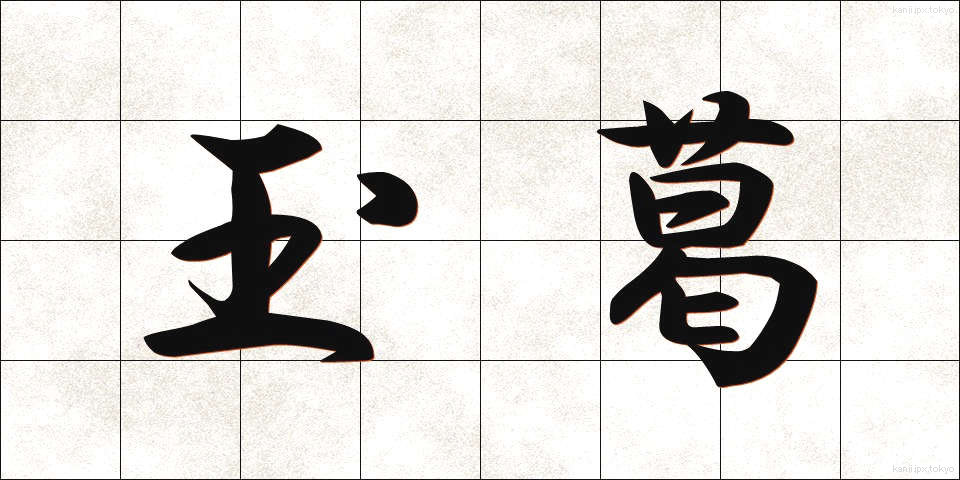 玉葛 (たまかずら)