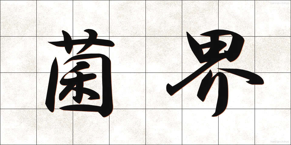 菌界 (きんかい)