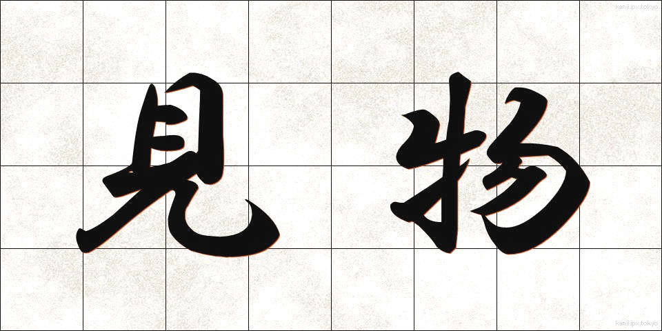 見物 (けんぶつ)