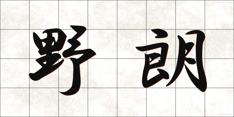 野朗 (やろう)