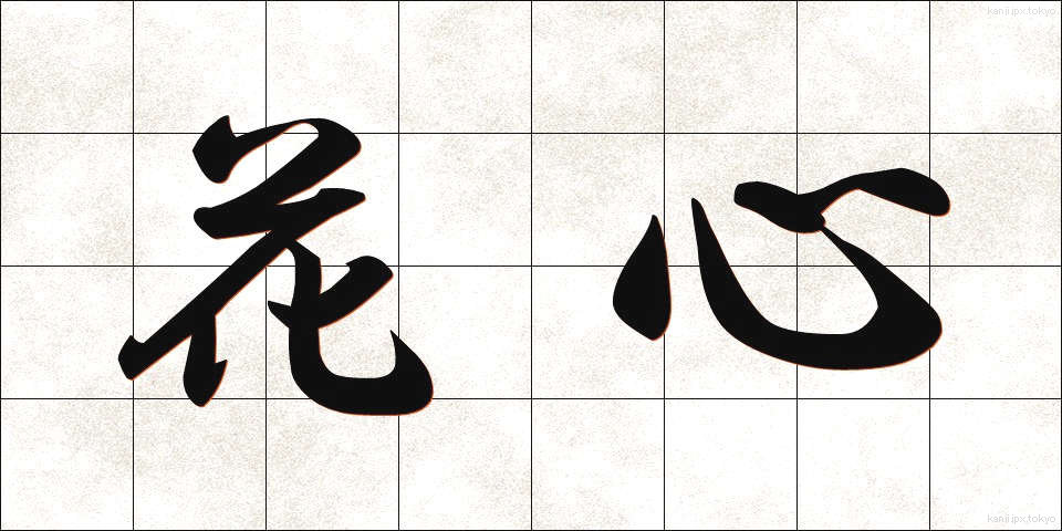 花心 (かしん)