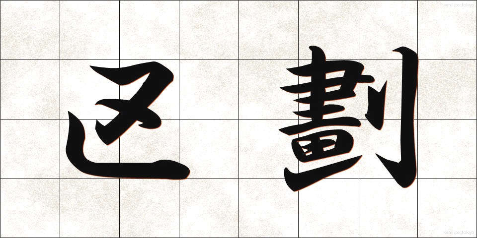 区劃 (くかく)