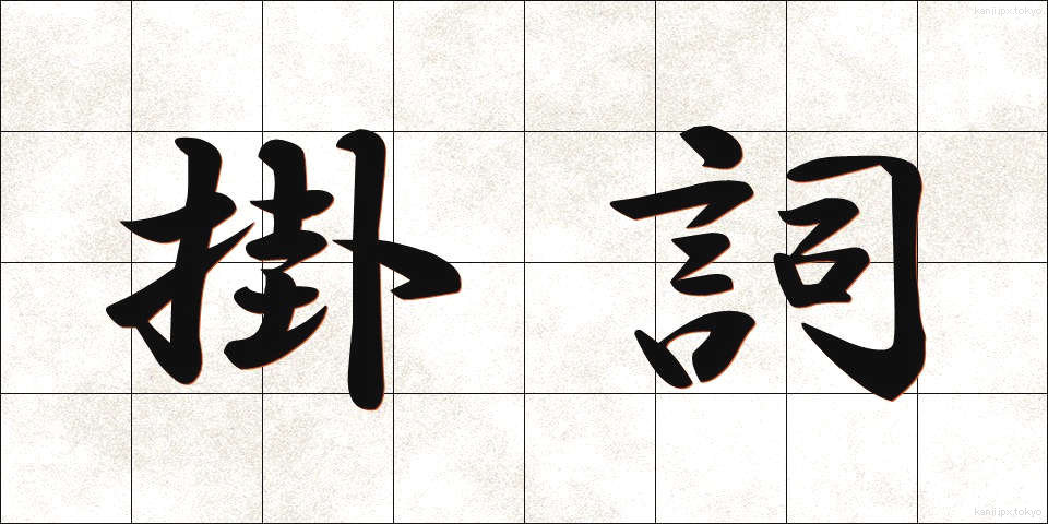 掛詞 (かけことば)