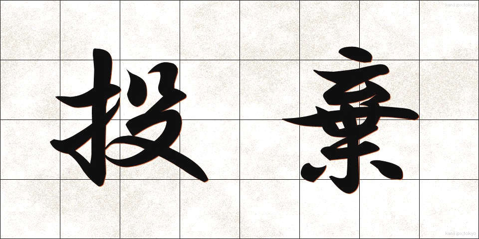 投棄 (とうき)