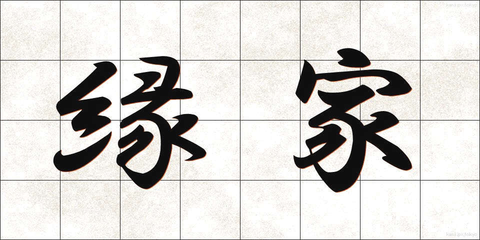 縁家 (えんか)