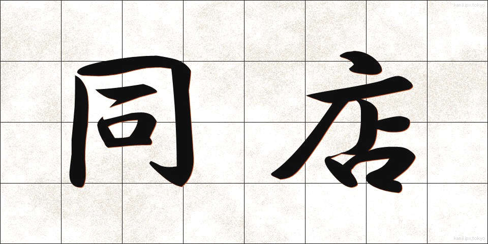 同店 (どうてん)