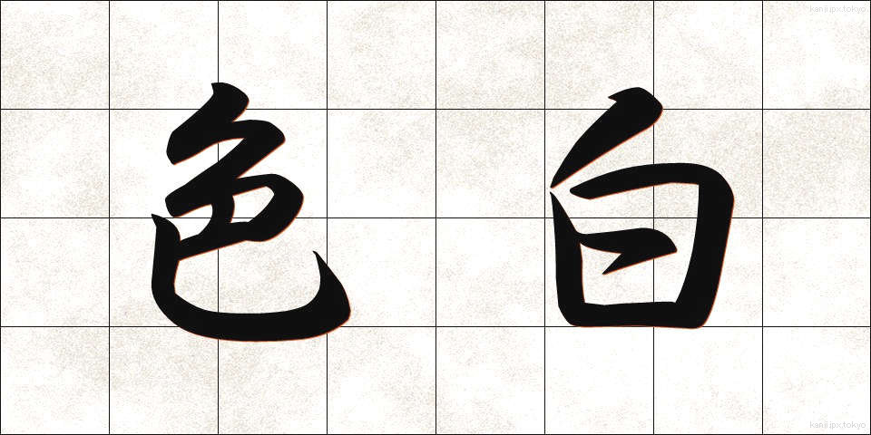 色白 (いろじろ)