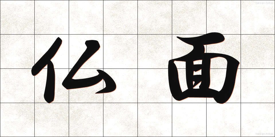 仏面 (ぶつめん)