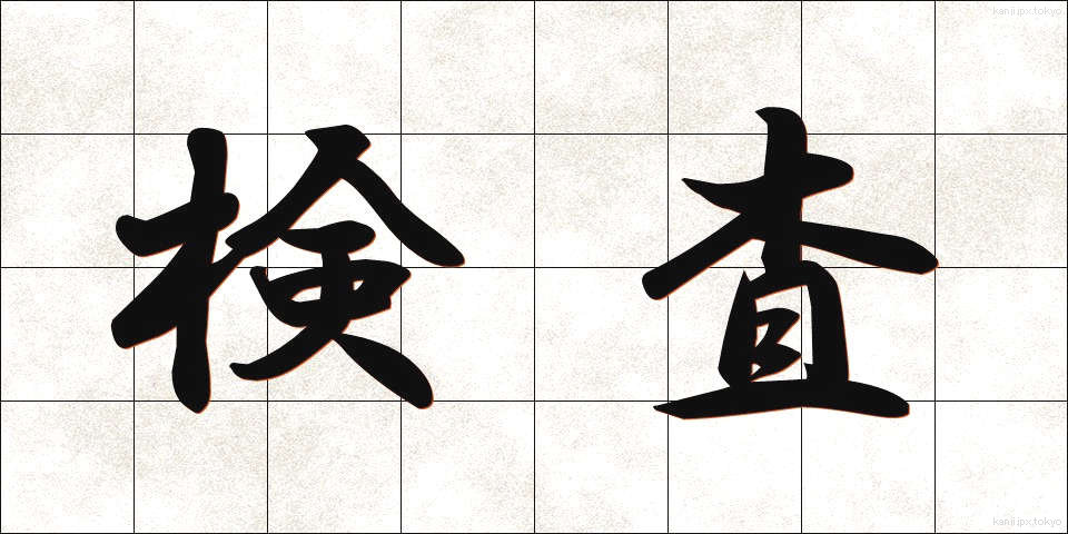 検査 (けんさ)