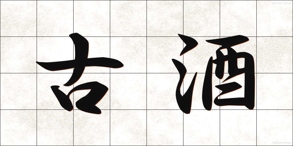 古酒 (こしゅ)
