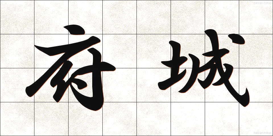 府城 (ふじょう)