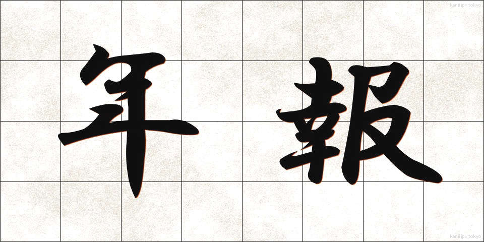 年報 (ねんぽう)