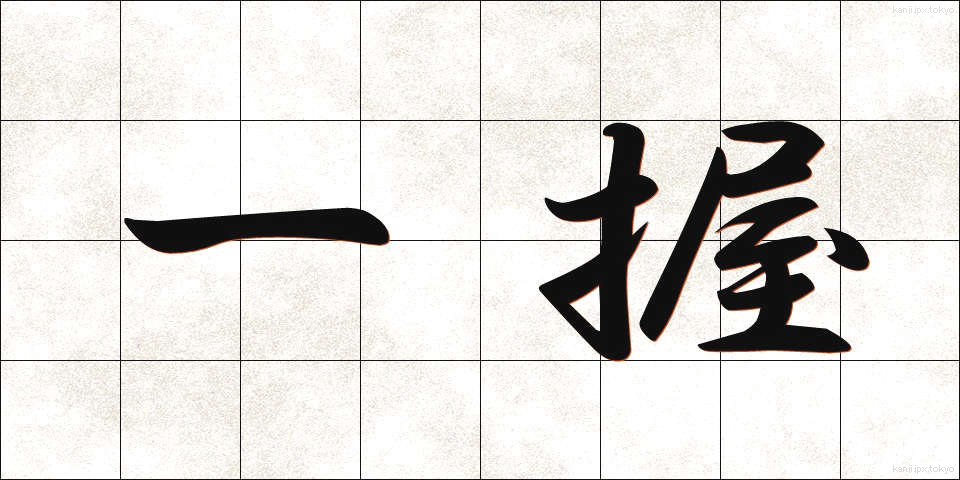 一握 (いちあく)