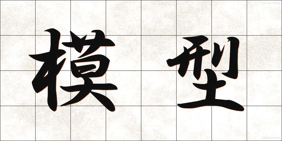 模型 (もけい)