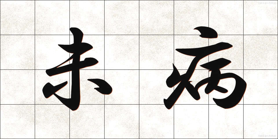 未病 (みびょう)