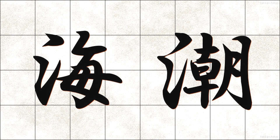 海潮 (かいちょう)