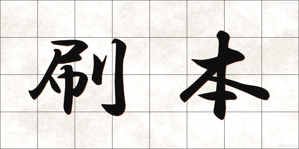 刷本 (さつほん)