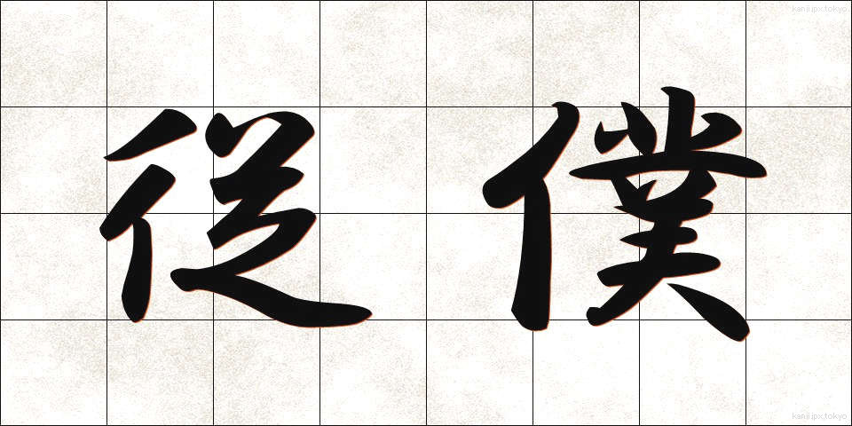 従僕 (じゅうぼく)