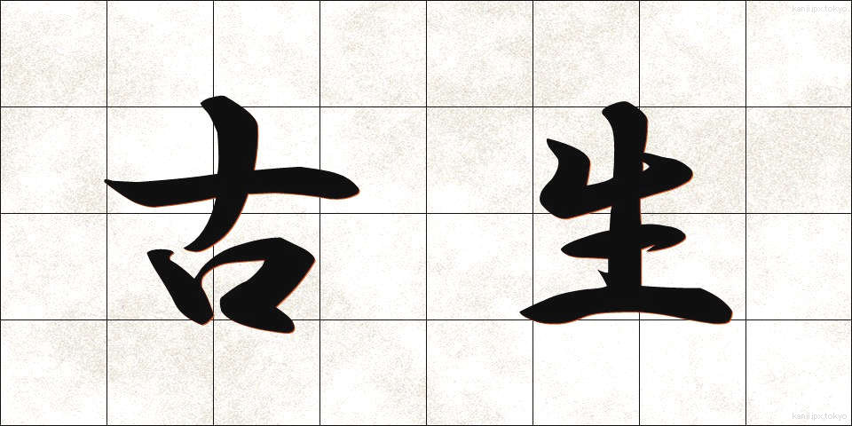 古生 (こせい)