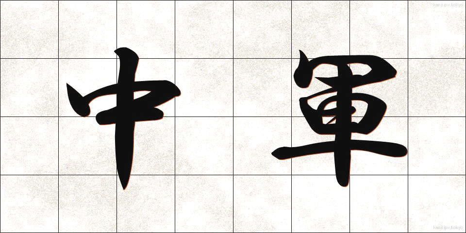 中軍 (ちゅうぐん)